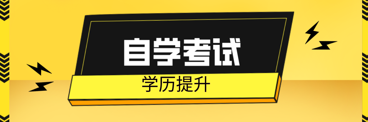 成人在職自考本科需要幾年？