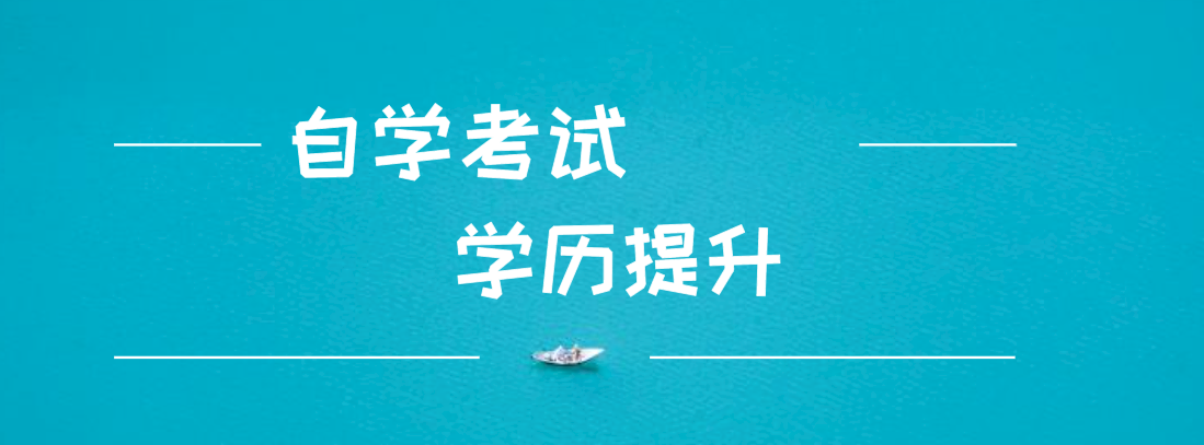 自考和成考的區(qū)別是什么？自考和成考哪個好？