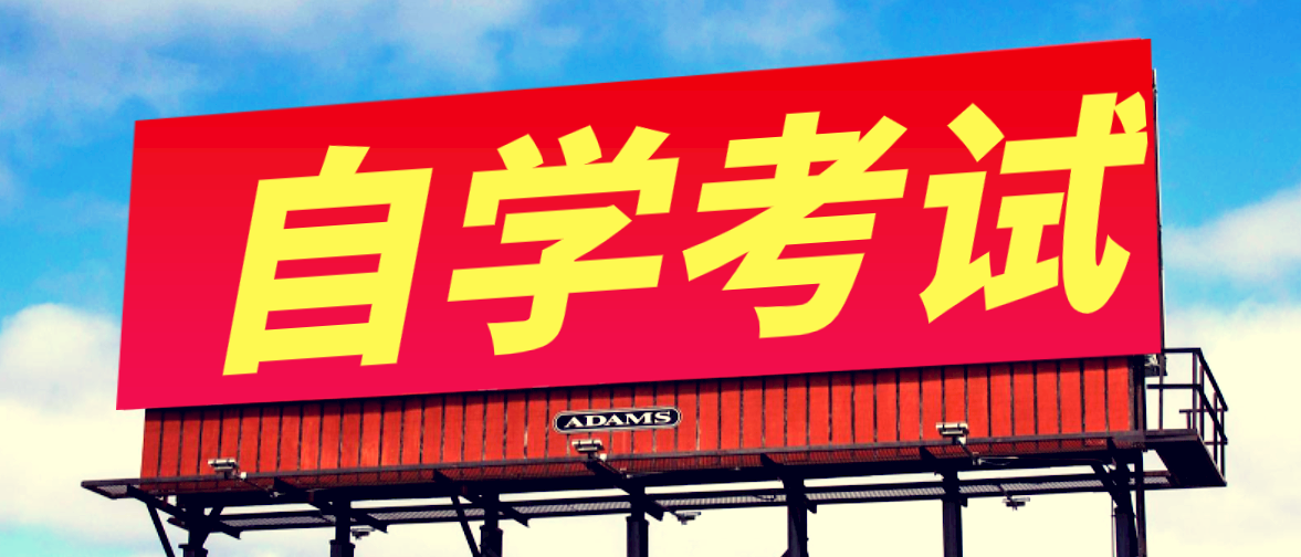 高中學歷自考本科難度有多大？