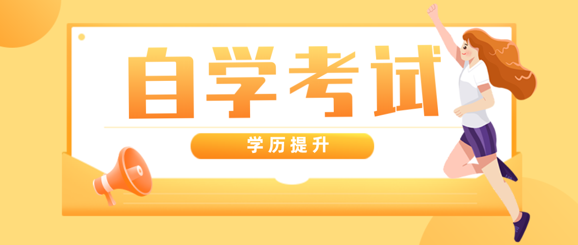 解析：自考本科含金量高嗎？自考是否有用？