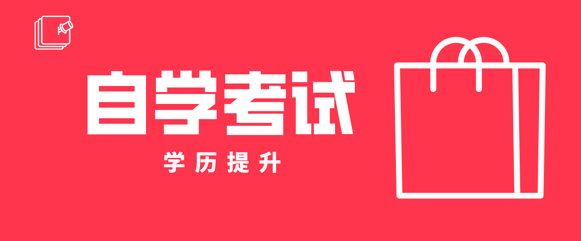 什么是成人高考和成人自考？有什么不一樣？
