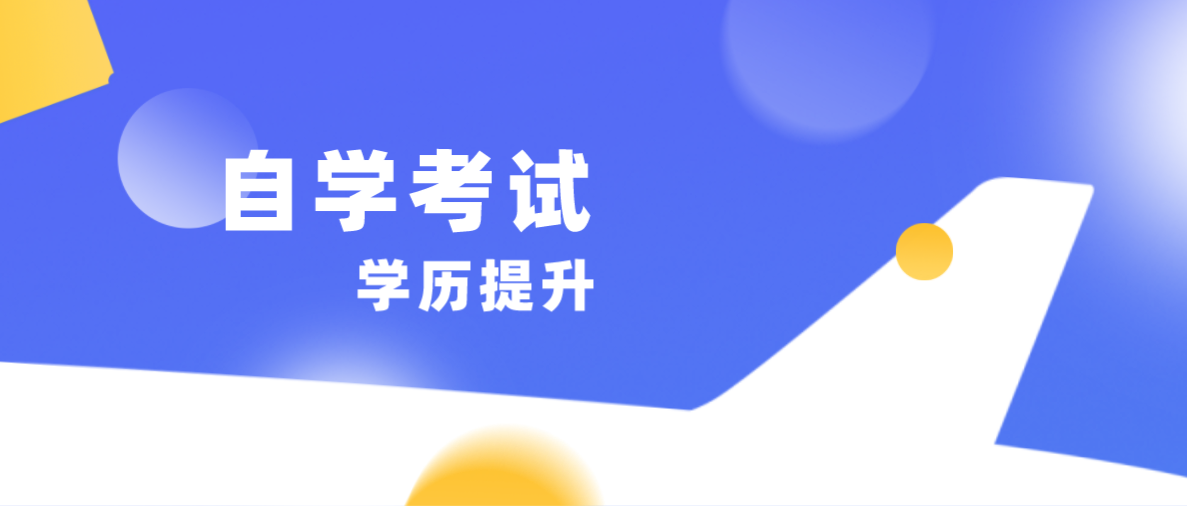 學歷解答：自考大專需要什么條件