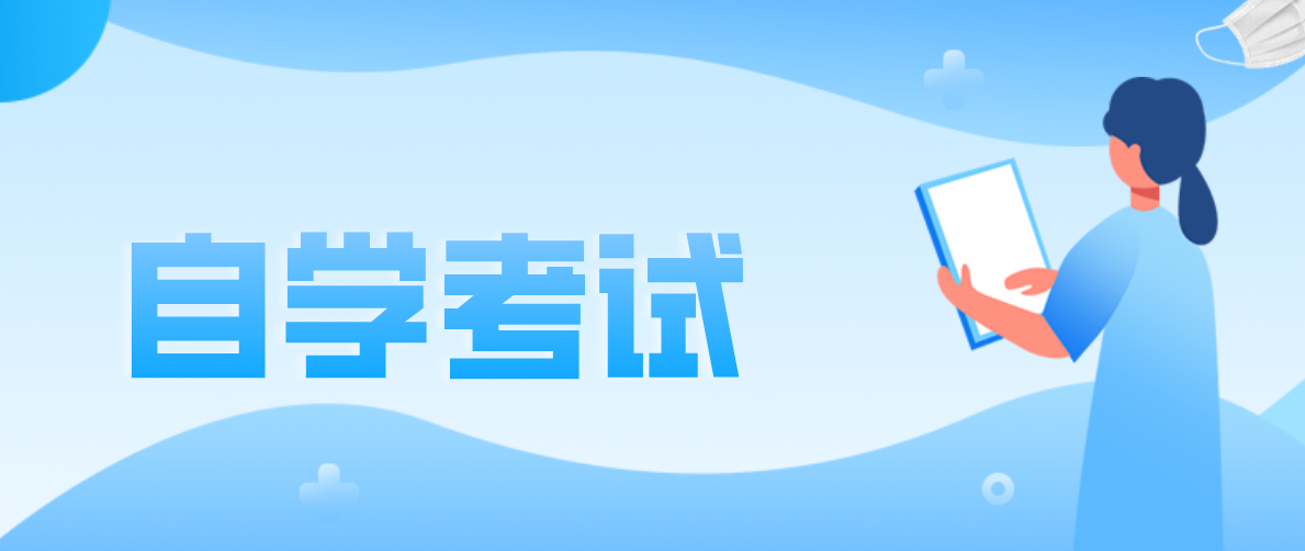 小學學歷可以參加自考專科嗎？你清楚嗎？