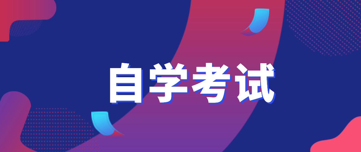 深圳自考本科選哪個(gè)專業(yè)拿證快？拿證快的專業(yè)在深圳有哪些專業(yè)？