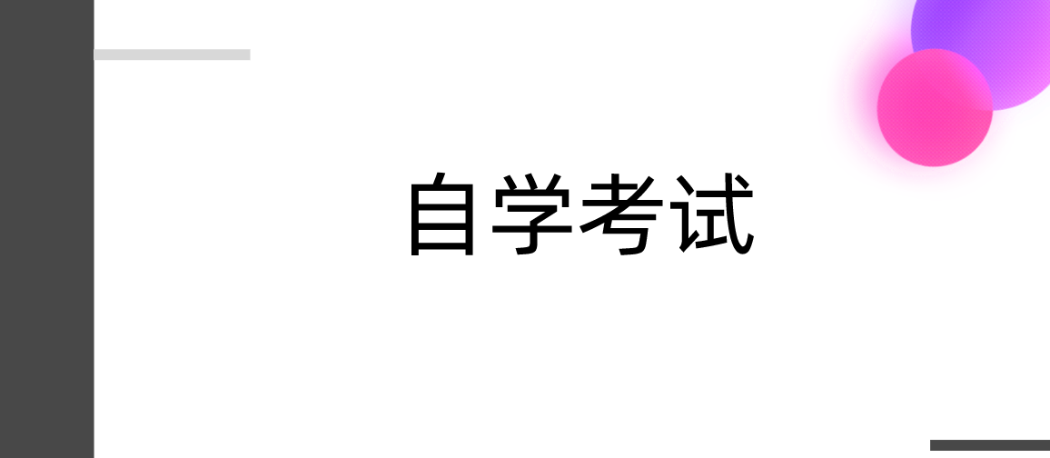 學歷提升：自考《中國行政史》知識點復(fù)習（二）