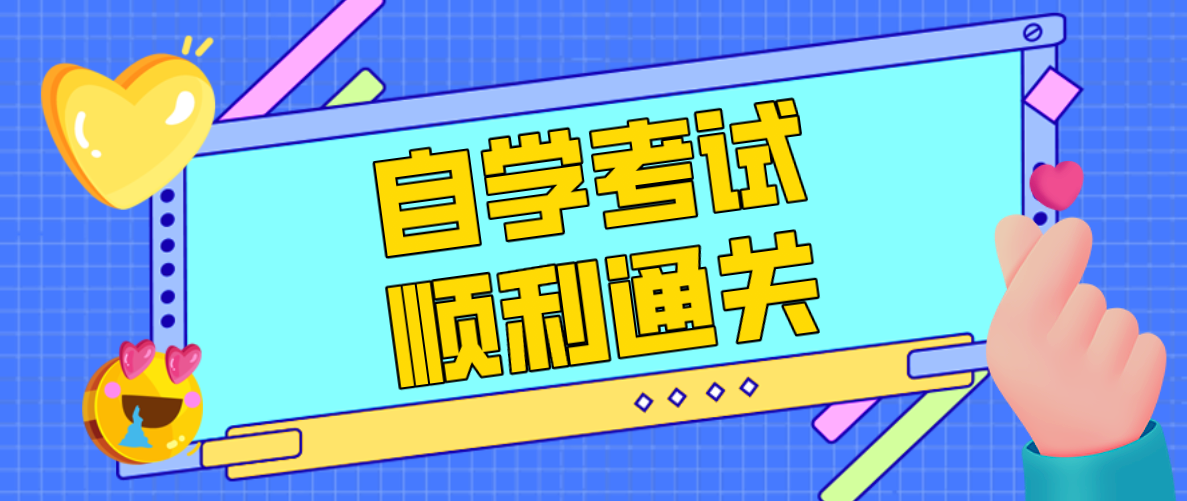自考生如何在最后一個(gè)月做好復(fù)習(xí)？你知道嗎？