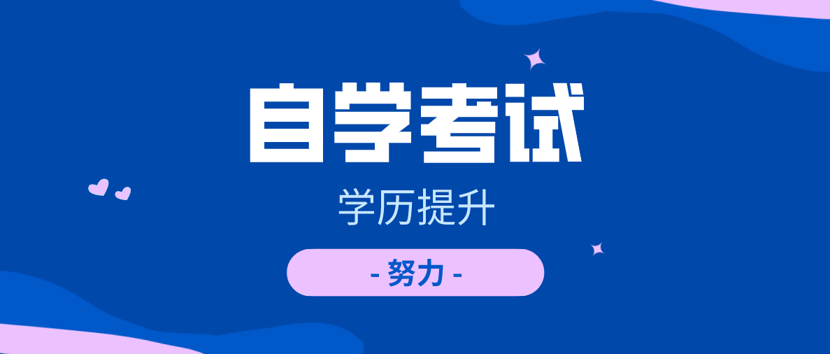 自考前輩談談如何自考本科學歷