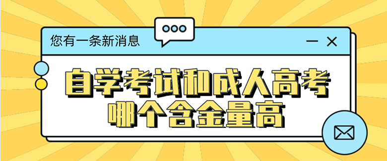 自學考試和成人高考哪個含金量高