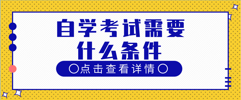 自考需要條件