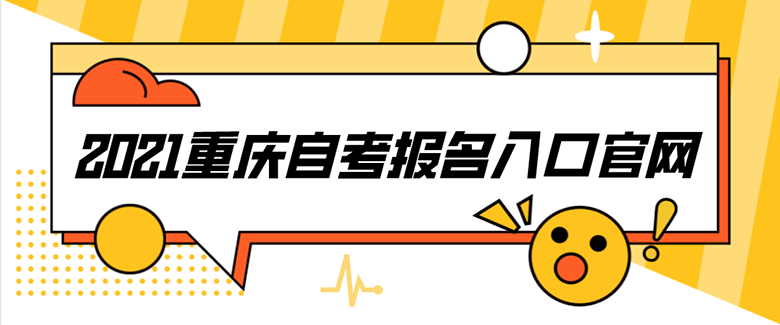 2021重慶自考報(bào)名入口官網(wǎng)