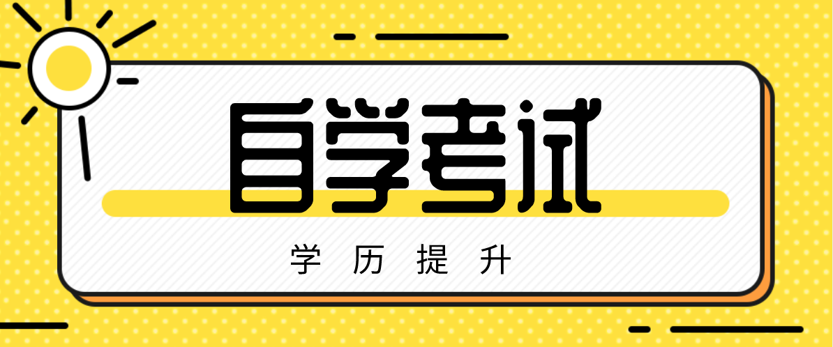 自考本科法律專業(yè)院校有哪些？有哪些自考本科法律專業(yè)的院校？