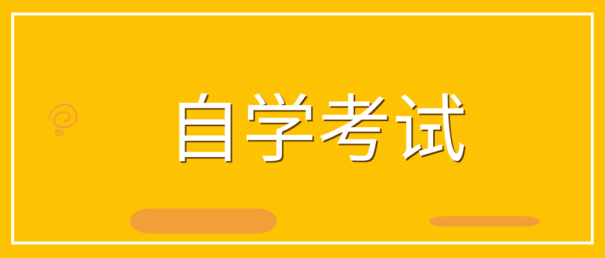 自考專升本怎么報名條件是什么？報名流程是什么？