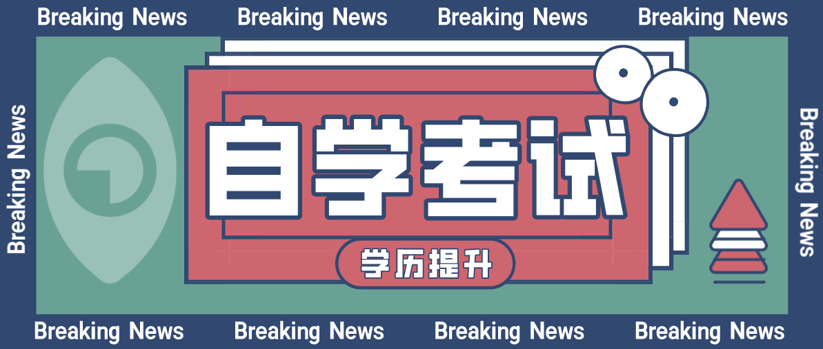 自考本科學(xué)歷有用嗎？有什么用處？
