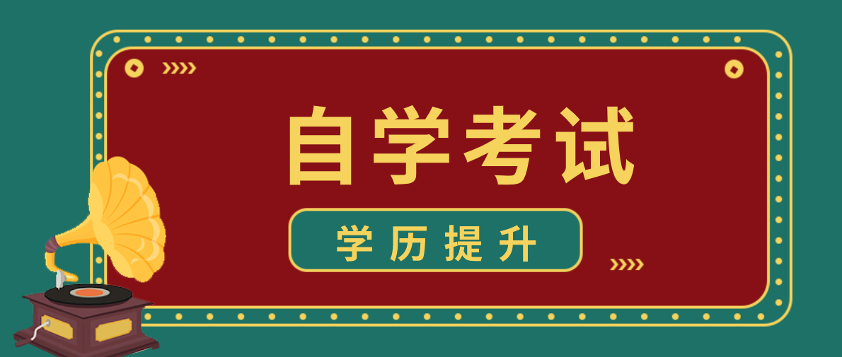 自考本科含金量為什么高？