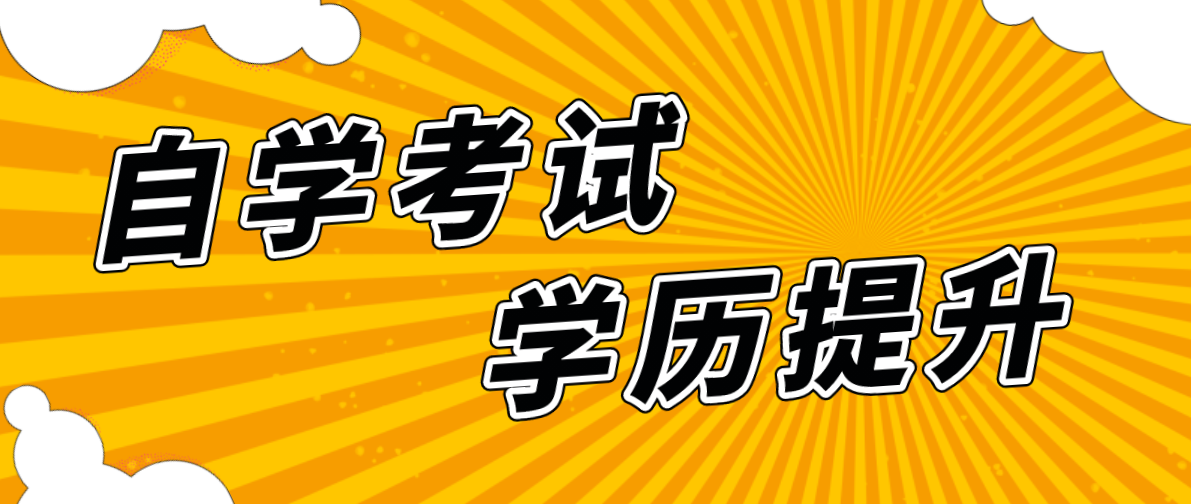 自考升本有沒(méi)有意義？意義是什么？