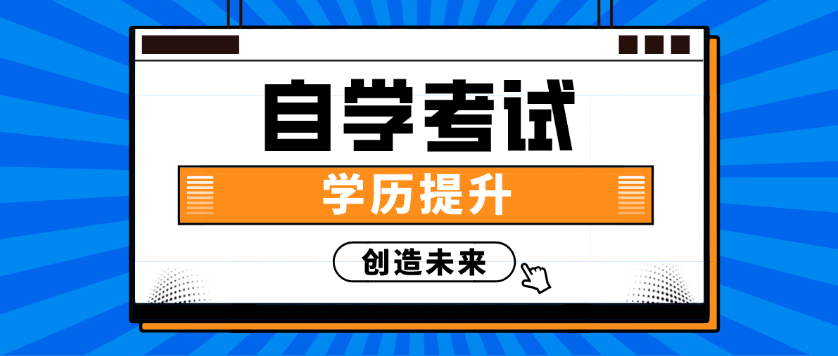 小自考本科八大熱門專業是什么？