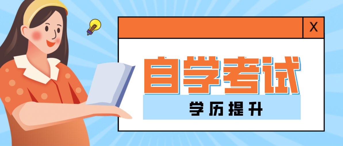 自考大專有哪些專業(yè)可以選擇？哪個比較好考？