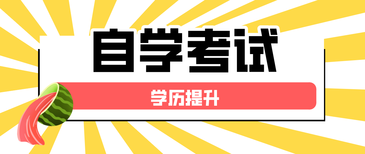 初中升專科自考要多久，要怎么考？