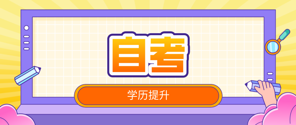 在職人員選擇自考提升學歷，優(yōu)勢是什么？