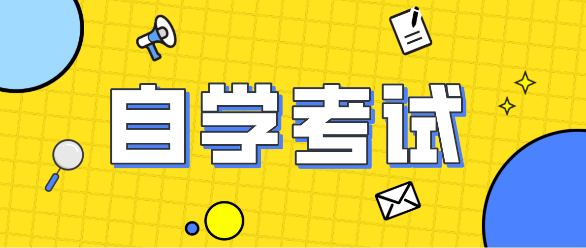 自考專科的公共課程有哪些？