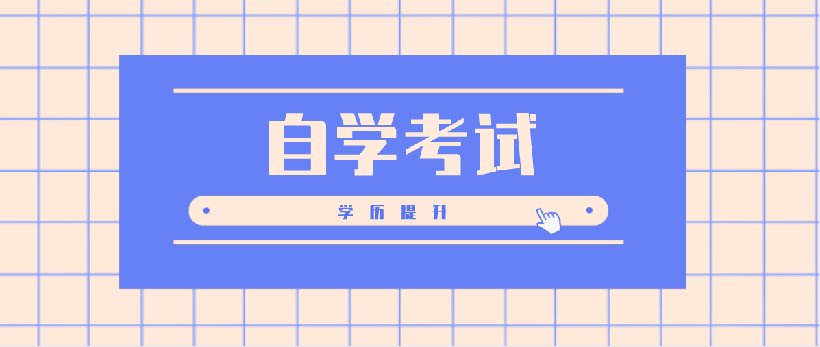 自考和網絡教育有什么區別？區別在哪里？
