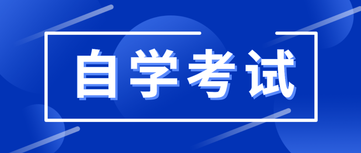 自考通過率為什么普遍偏低？