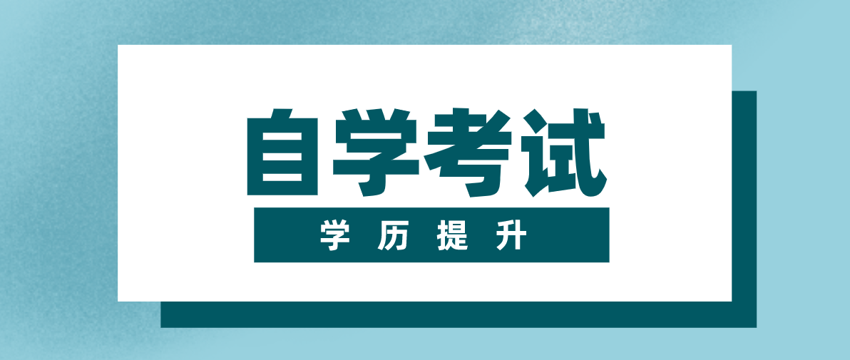 自考專升本可以考研嗎？要考什么？
