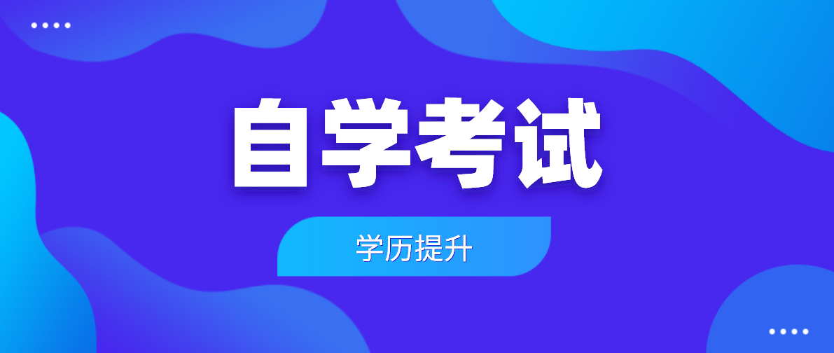 重慶自考會計證怎么報名？需要什么條件？