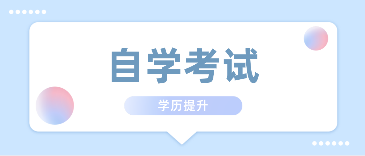 行政管理自考靠譜嗎？行政管理自考科目有哪些？
