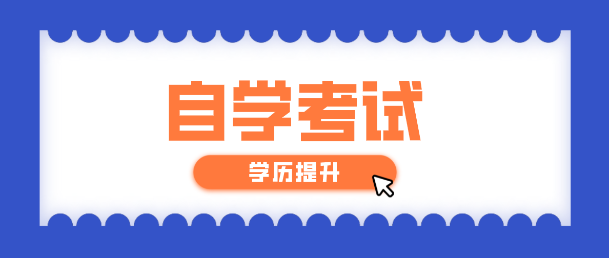 自考考研能否覆蓋第一學歷？