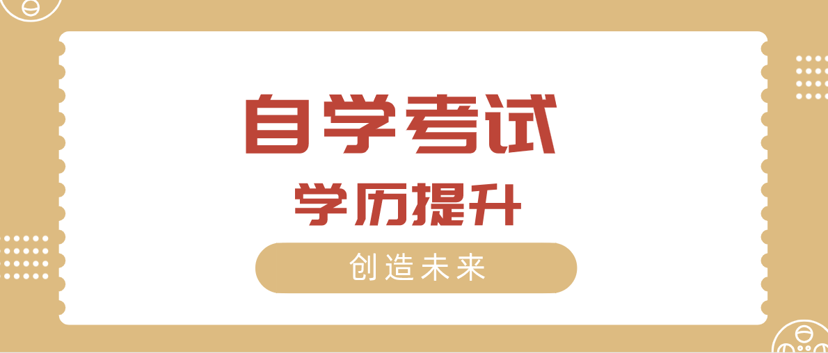 自考是什么學歷？跟成考的區別是什么？