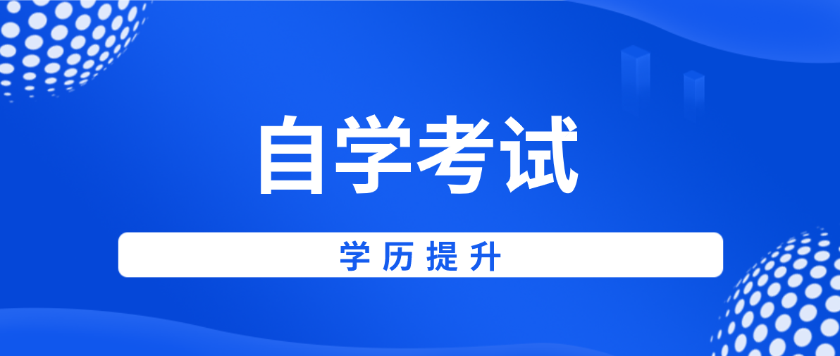自考專升本和成考專升本有什么不同？