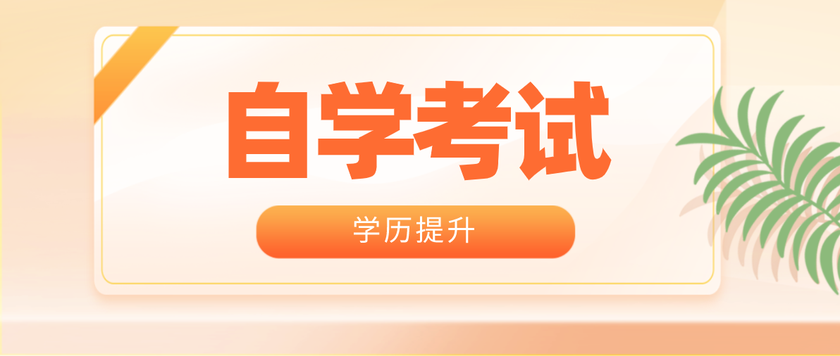 自考本科到底一共需要多少錢？