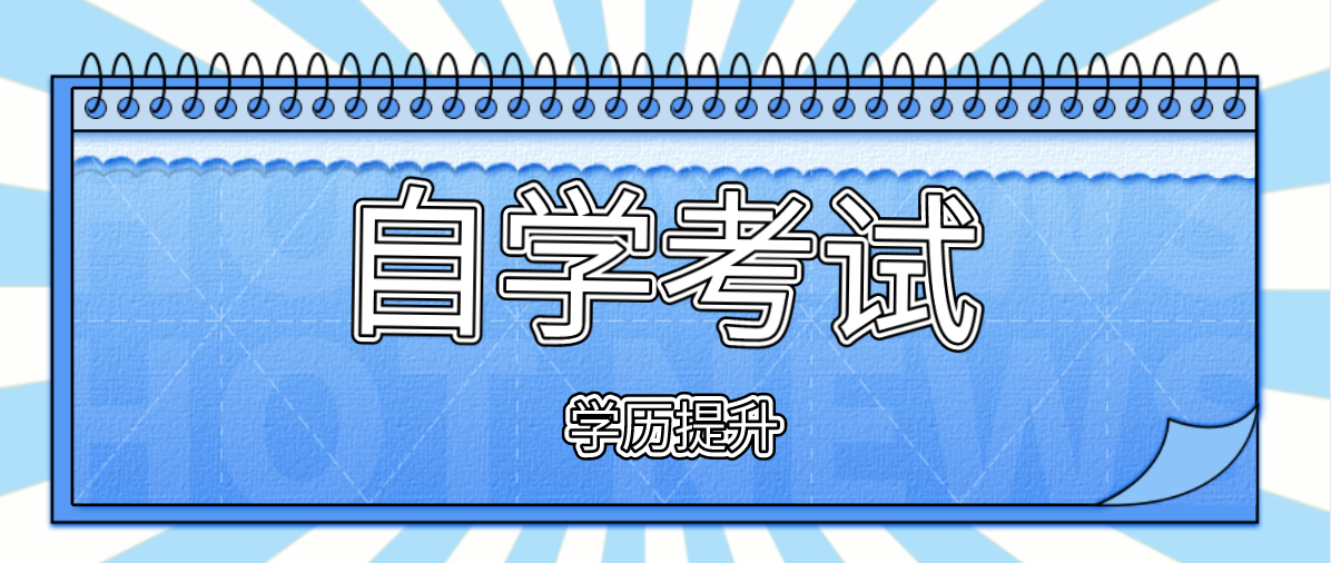 自考本科報考條件是什么？有哪些條件？