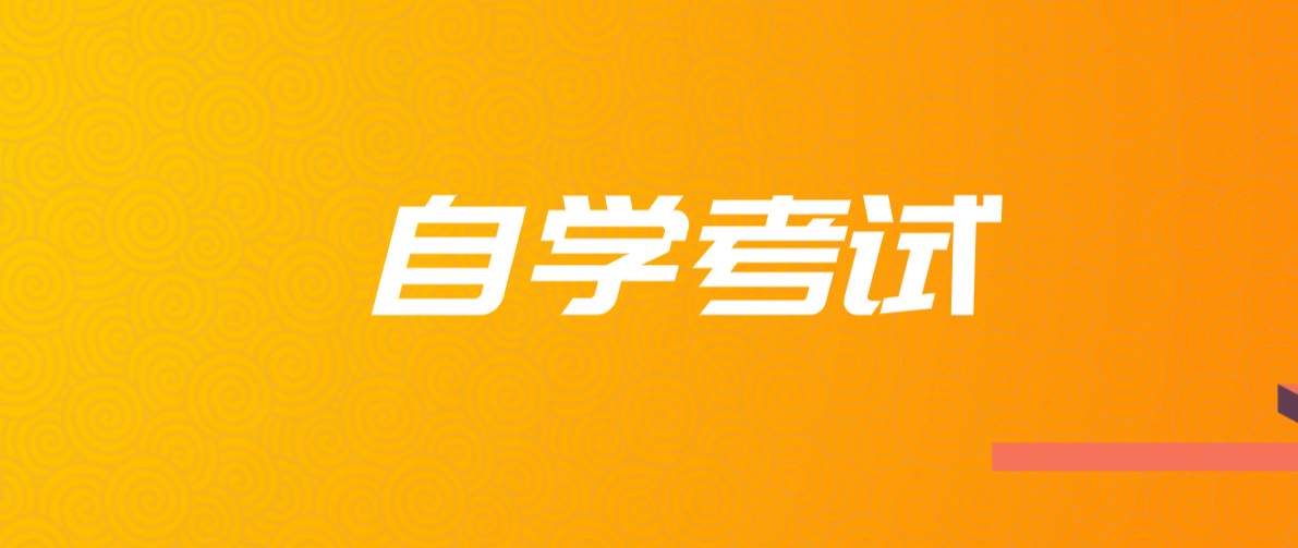 自學考試復習以考試大綱還是以教參材料?