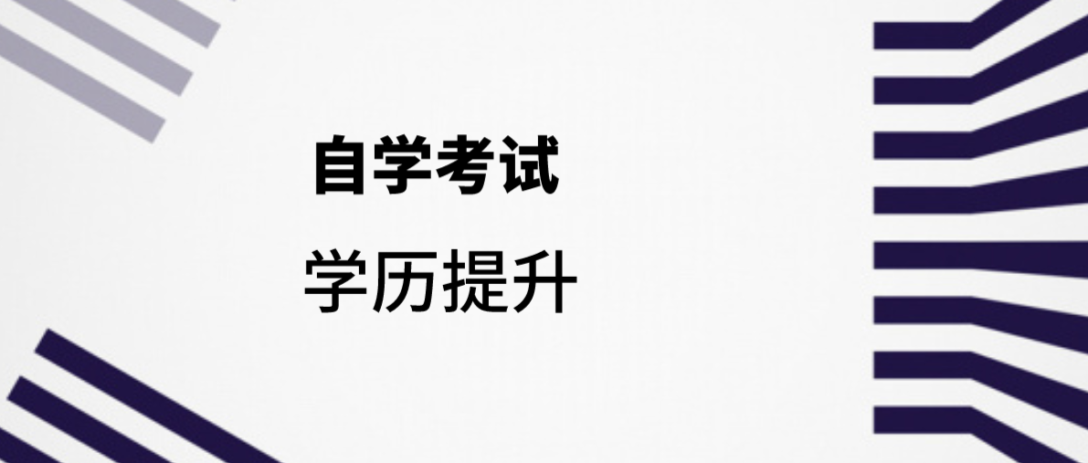 應(yīng)用型自考與社會型自考的區(qū)別是什么？