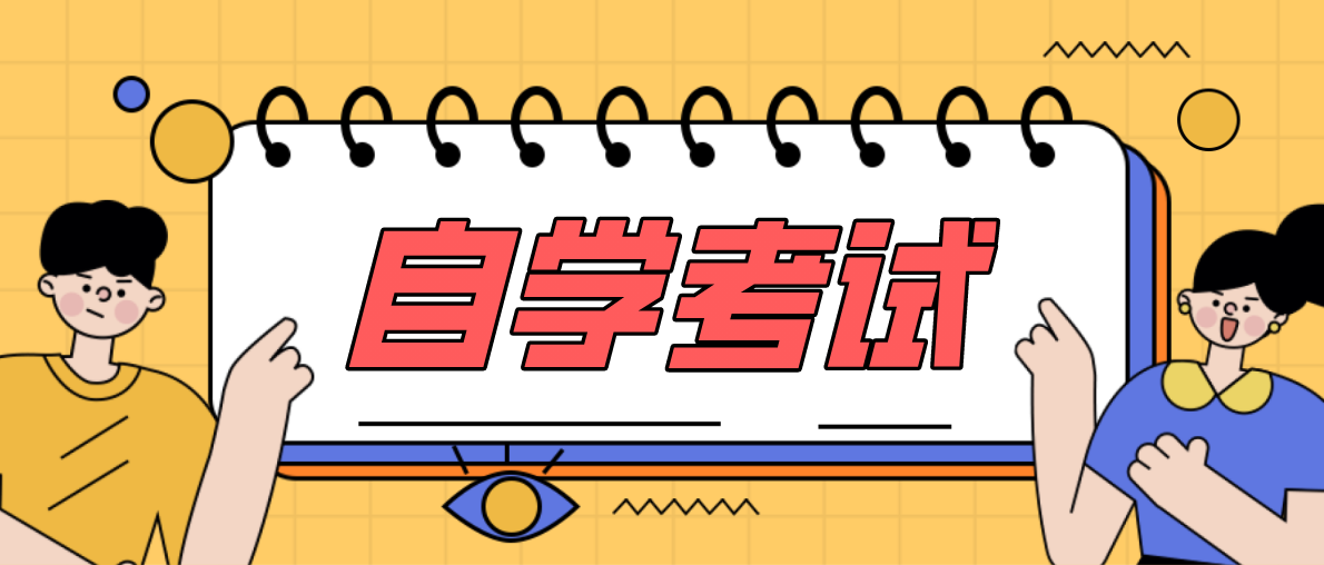 怎么選擇自考專業(yè)？需要注意什么？