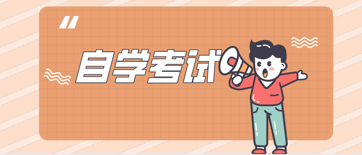 參加自考提升學歷一般幾年能考完？