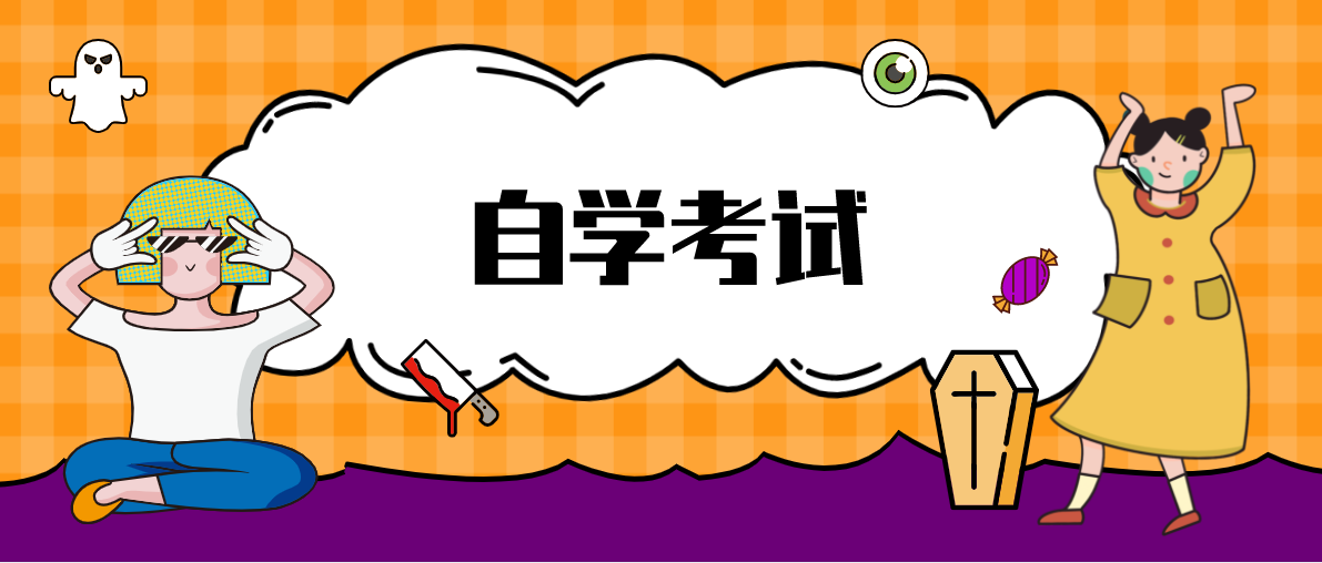 參加自考大專是否去學校學習上課？
