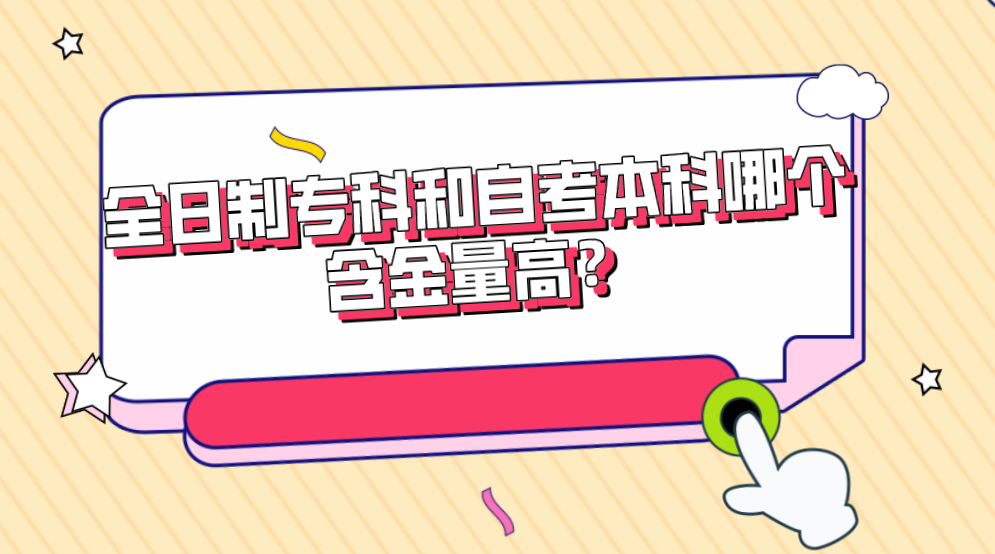 全日制專科和自考本科哪個含金量高？