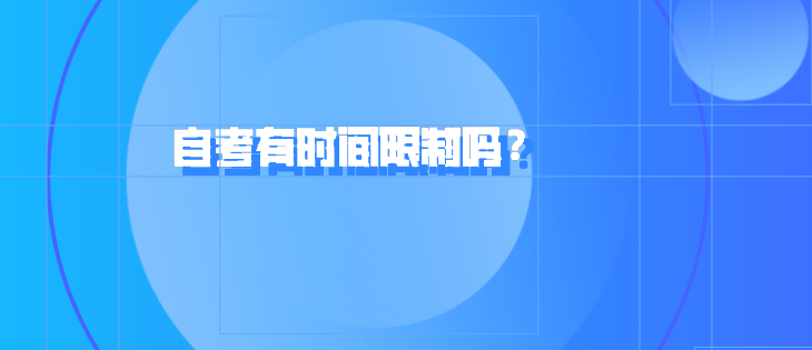 自考有時間限制嗎？