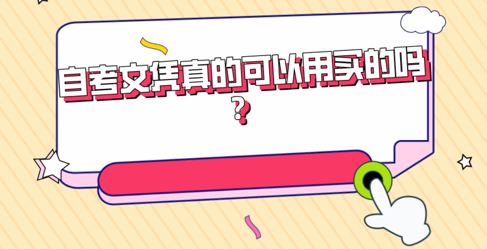 自考文憑真的可以用買的嗎？