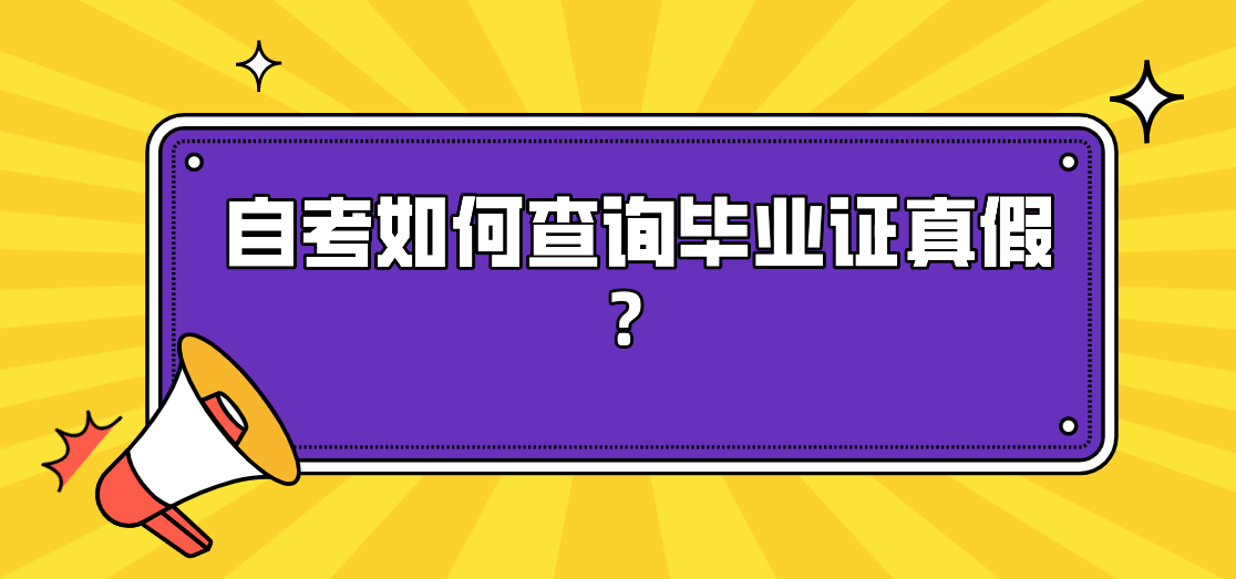 自考如何查詢畢業證真假？
