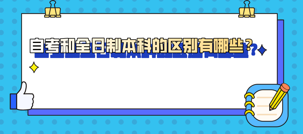 自考和全日制本科的區別有哪些？
