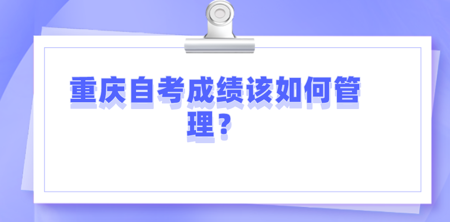 重慶自考成績該如何管理？