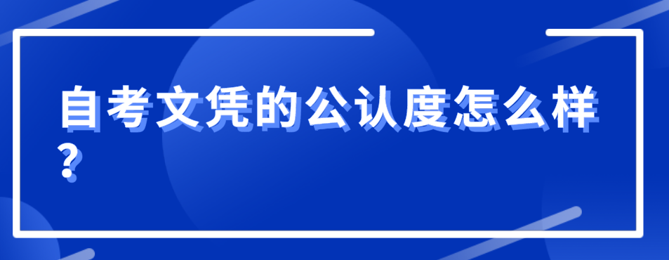自考文憑的公認度怎么樣？