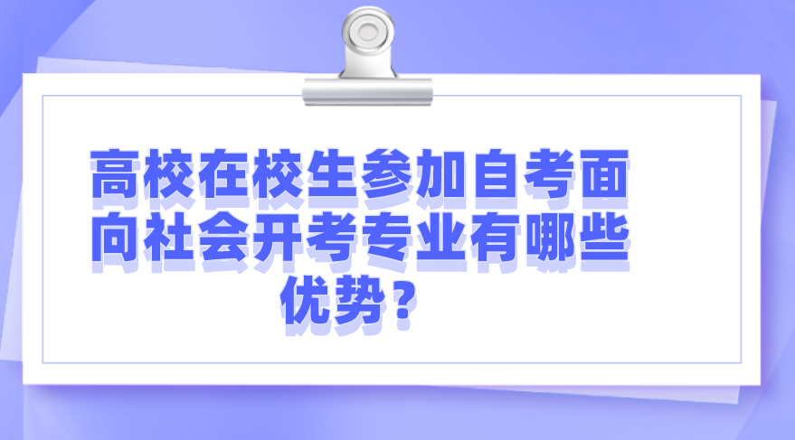 高校在校生參加自考面向社會開考專業(yè)有哪些優(yōu)勢？
