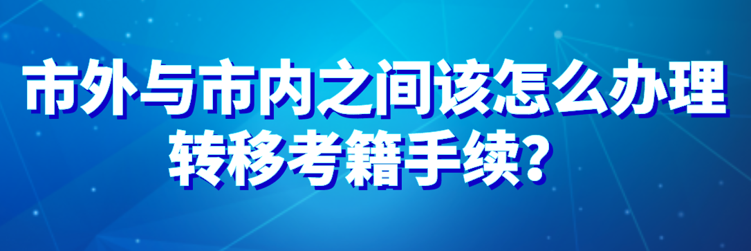 市外與市內之間該怎么辦理轉移考籍手續(xù)？