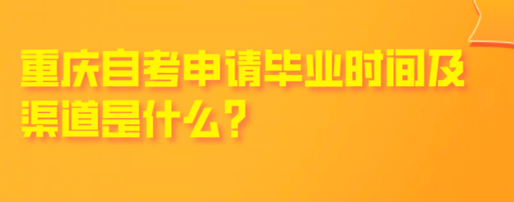 重慶自考申請畢業時間及渠道是什么？
