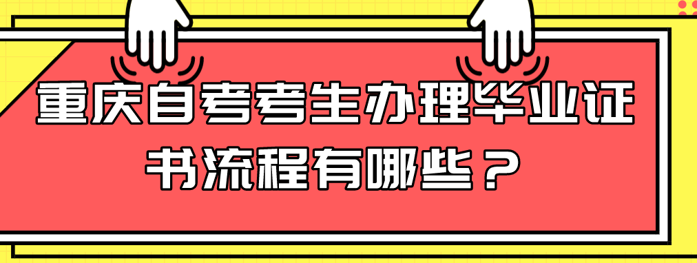 重慶自考考生辦理畢業(yè)證書流程有哪些？